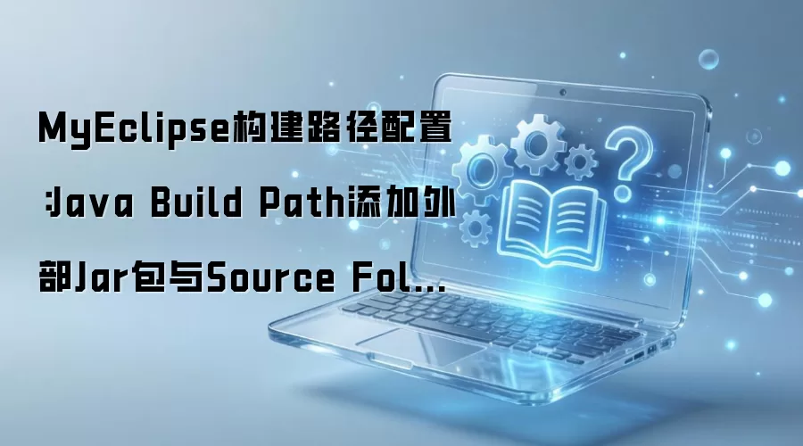 MyEclipse构建路径配置:Ja va Build Path添加外部Jar包与Source Folder