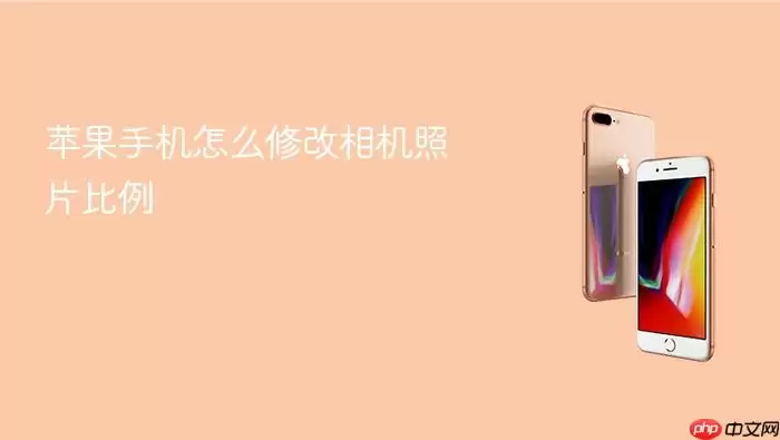 苹果手机怎么修改相机照片比例