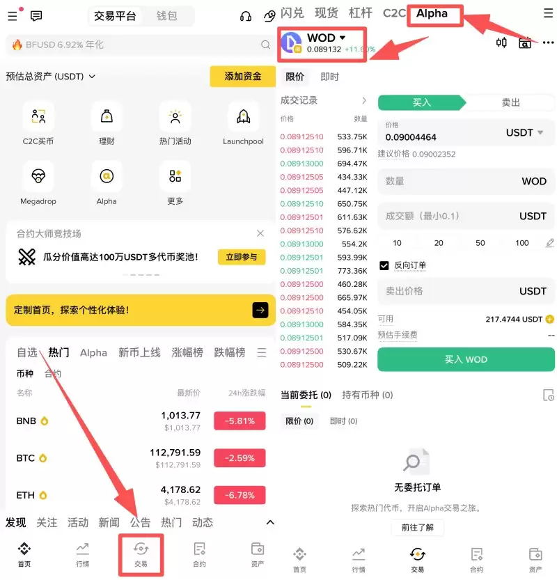 币安APP进入Alpha交易界面