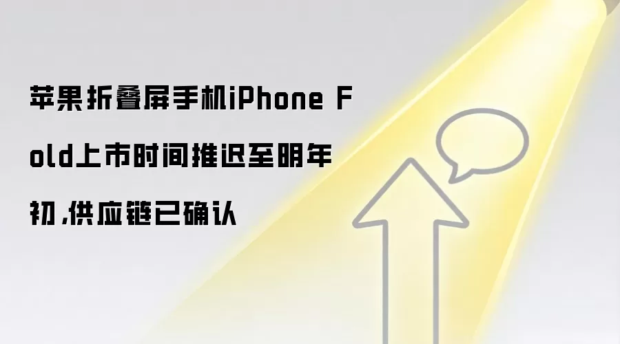 苹果折叠屏手机iPhone Fold上市时间推迟至明年初，供应链已确认