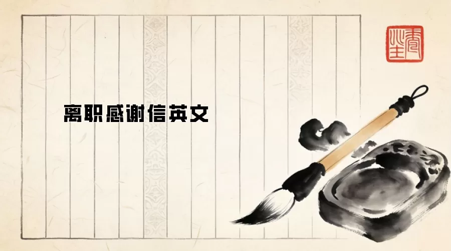 离职感谢信英文