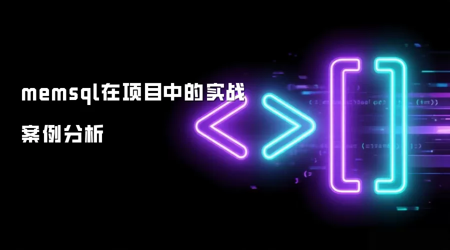 memsql在项目中的实战案例分析