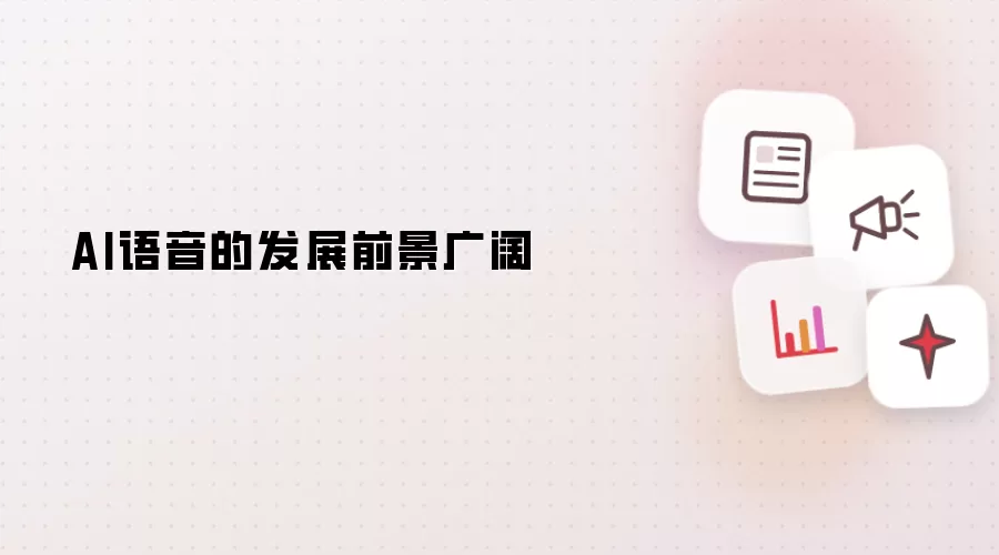 AI语音的发展前景广阔
