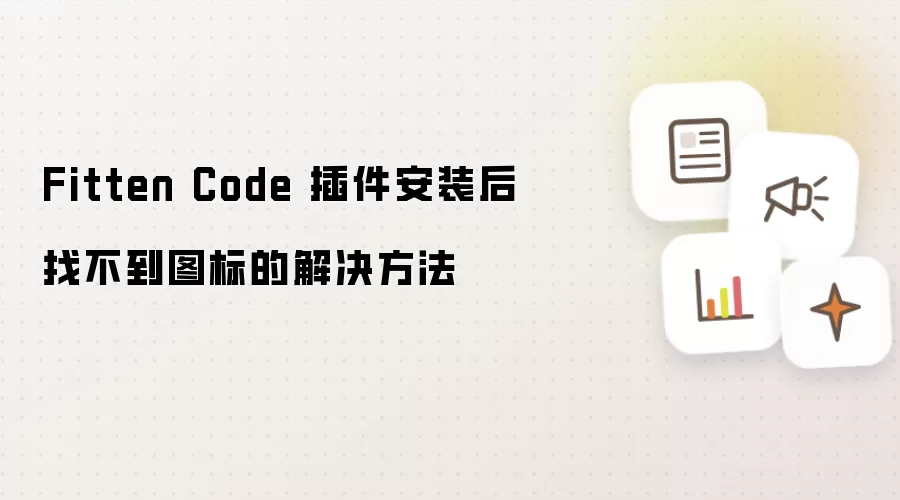 Fitten Code 插件安装后找不到图标的解决方法