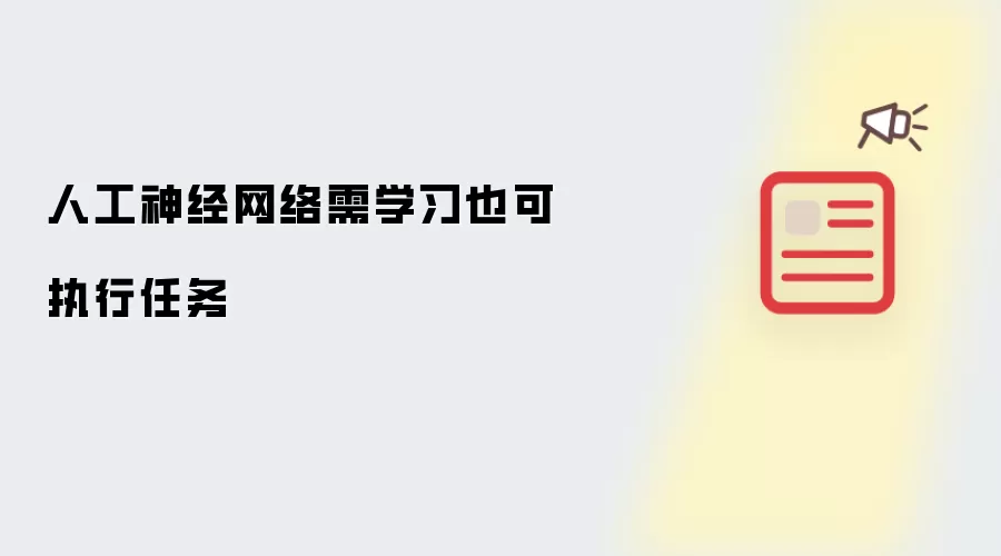 人工神经网络需学习也可执行任务