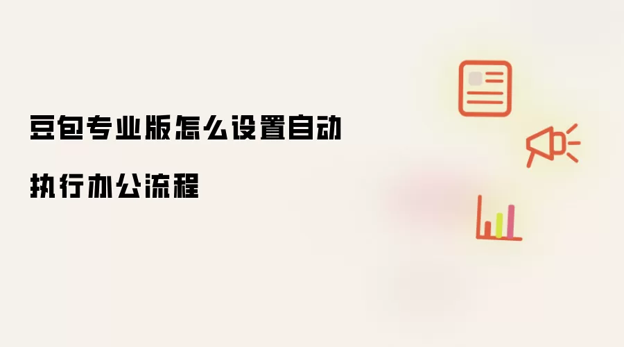 豆包专业版怎么设置自动执行办公流程
