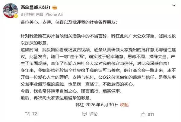 韩红就“走个面”争议公开致歉：确实过于轻率随意