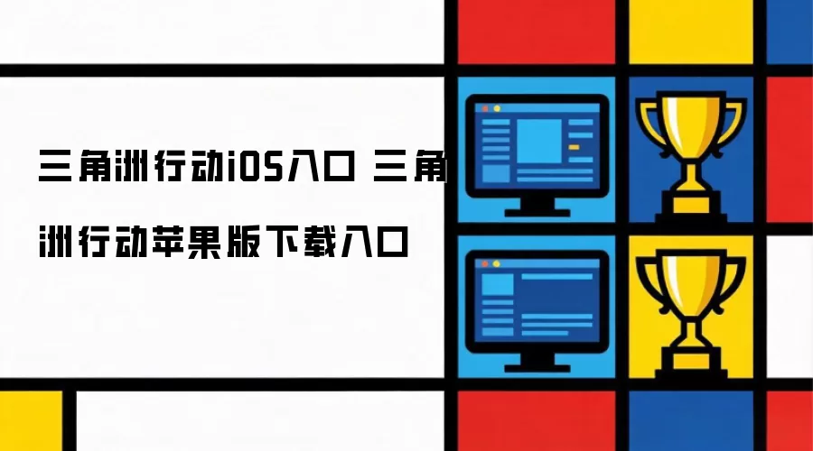 三角洲行动iOS入口 三角洲行动苹果版下载入口