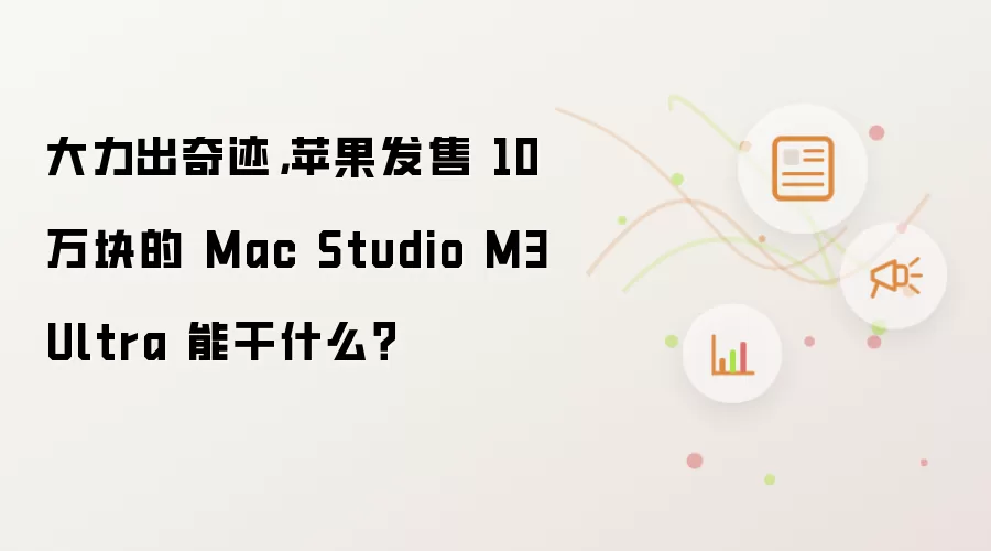 大力出奇迹,苹果发售 10 万块的 Mac Studio M3 Ultra 能干什么?