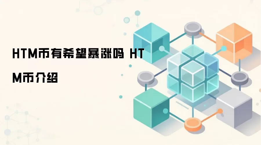 HTM币有希望暴涨吗 HTM币介绍