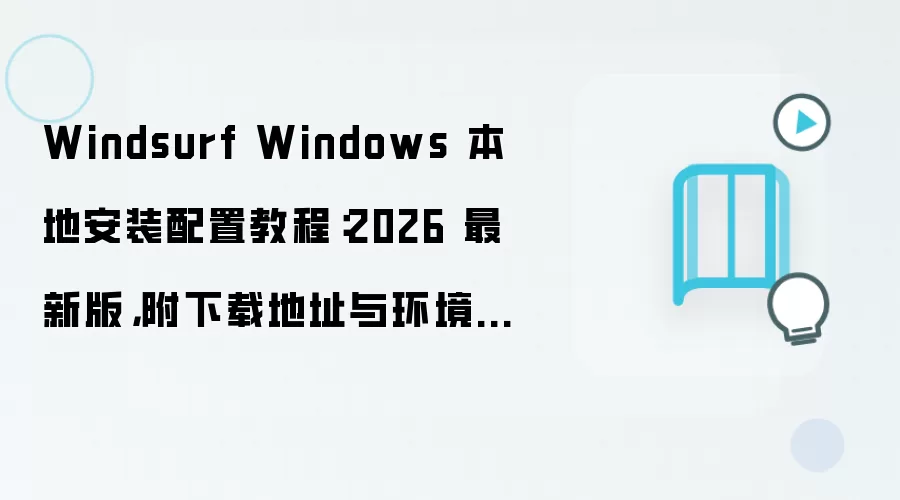 Windsurf Windows 本地安装配置教程：2026 最新版，附下载地址与环境要求