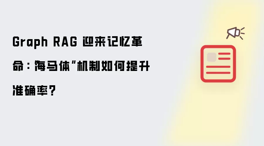 Graph RAG 迎来记忆革命：“海马体”机制如何提升准确率？