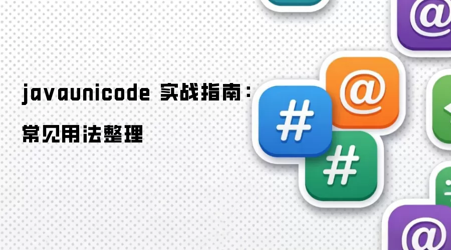 ja vaunicode 实战指南:常见用法整理