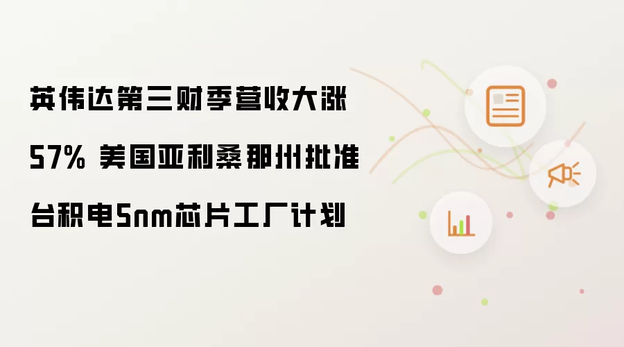 英伟达第三财季营收大涨57% 美国亚利桑那州批准台积电5nm芯片工厂计划
