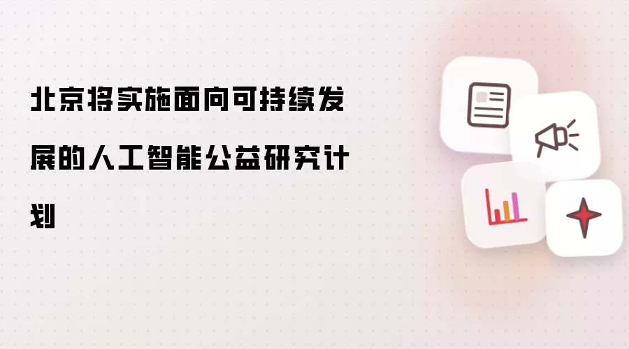 北京将实施面向可持续发展的人工智能公益研究计划