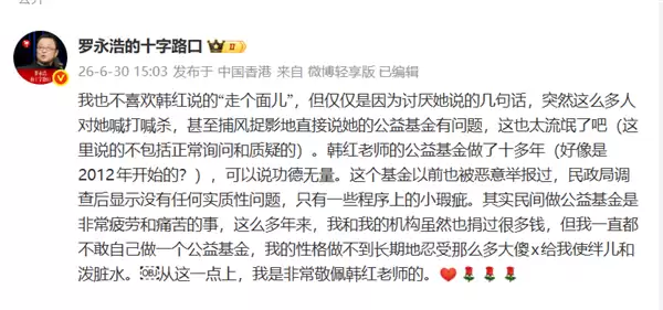 罗永浩力挺韩红:我也不喜欢走个面儿 但说她的公益基金有问题 太流氓
