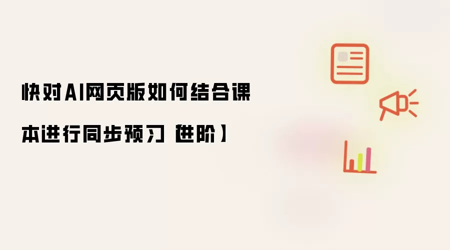 快对AI网页版如何结合课本进行同步预习【进阶】