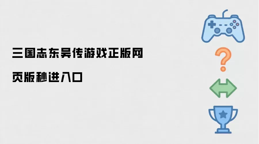 三国志东吴传游戏正版网页版秒进入口