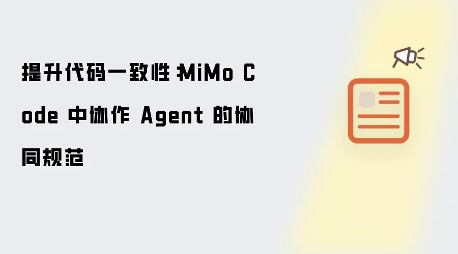 提升代码一致性：MiMo Code 中协作 Agent 的协同规范