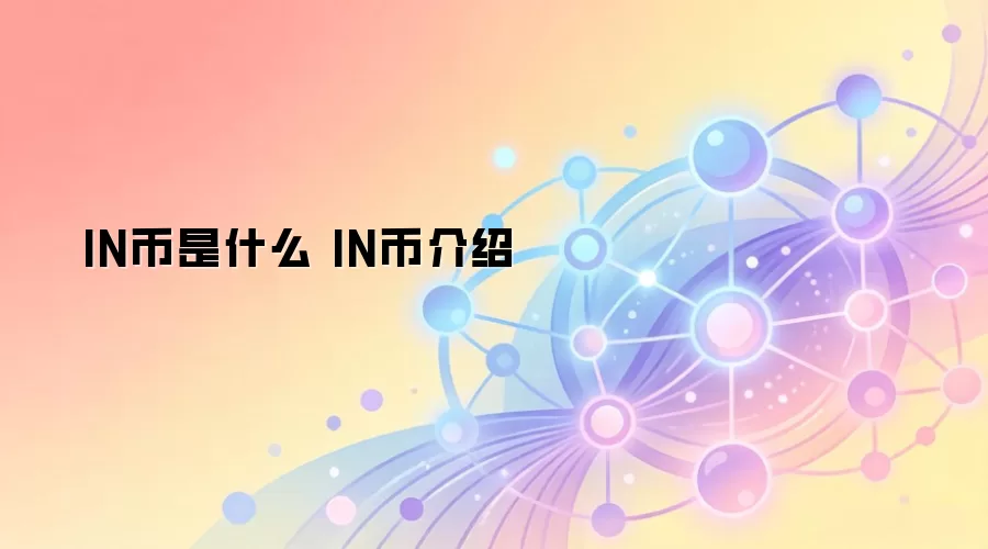 IN币是什么 IN币介绍