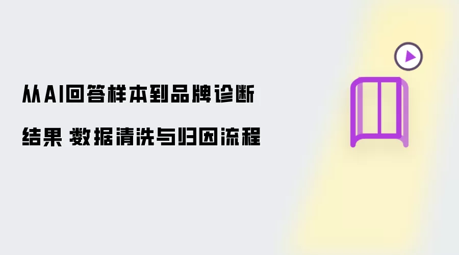 从AI回答样本到品牌诊断结果：数据清洗与归因流程