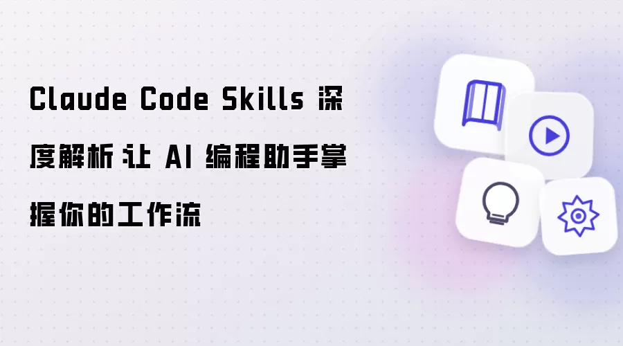 Claude Code Skills 深度解析：让 AI 编程助手掌握你的工作流