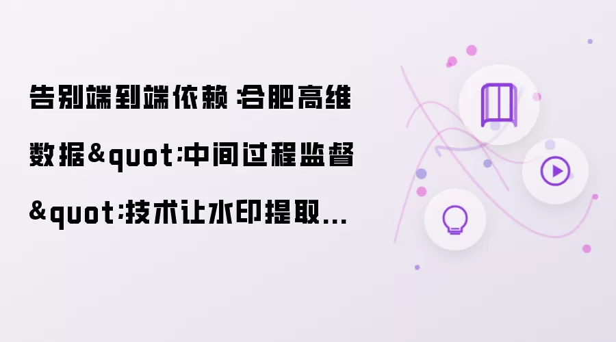 告别端到端依赖:合肥高维数据