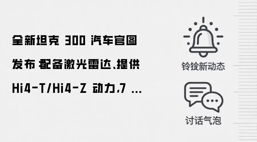 全新坦克 300 汽车官图发布:配备激光雷达、提供 Hi4-T/Hi4-Z 动力,7 月 6 日开启预售