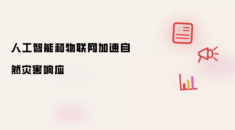 人工智能和物联网加速自然灾害响应