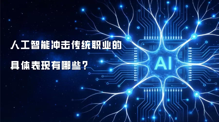 人工智能冲击传统职业的具体表现有哪些?