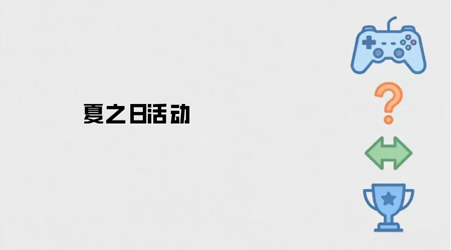 夏之日活动