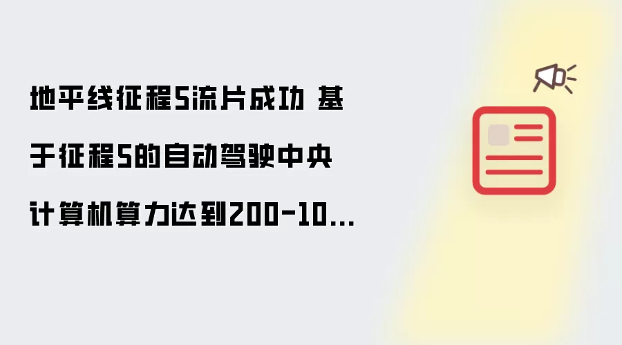地平线征程5流片成功 基于征程5的自动驾驶中央计算机算力达到200-1000Tops