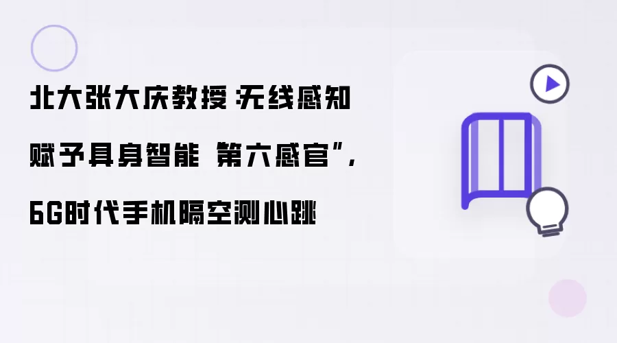 北大张大庆教授:无线感知赋予具身智能“第六感官”,6G时代手机隔空测心跳
