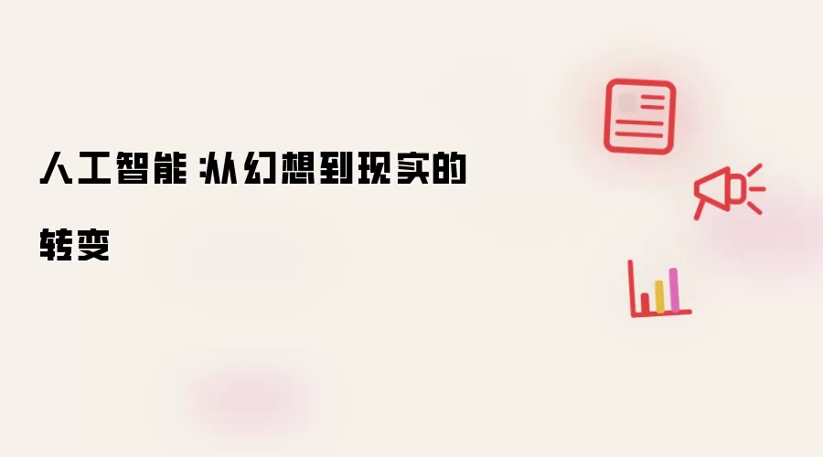 人工智能:从幻想到现实的转变