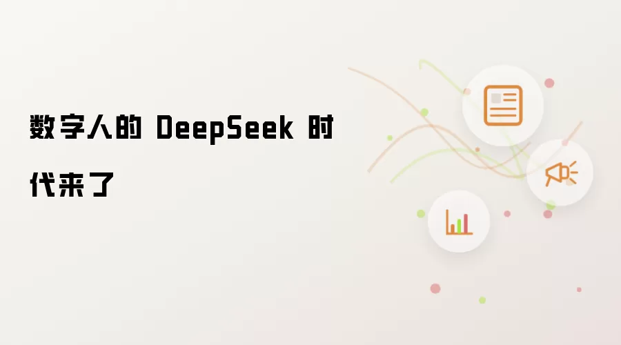 数字人的 DeepSeek 时代来了