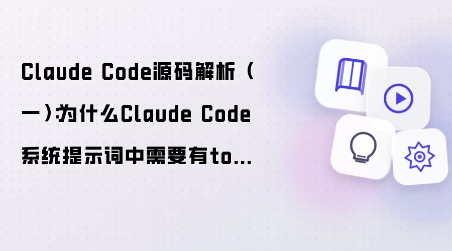 Claude Code源码解析（一）：为什么Claude Code系统提示词中需要有tools？
