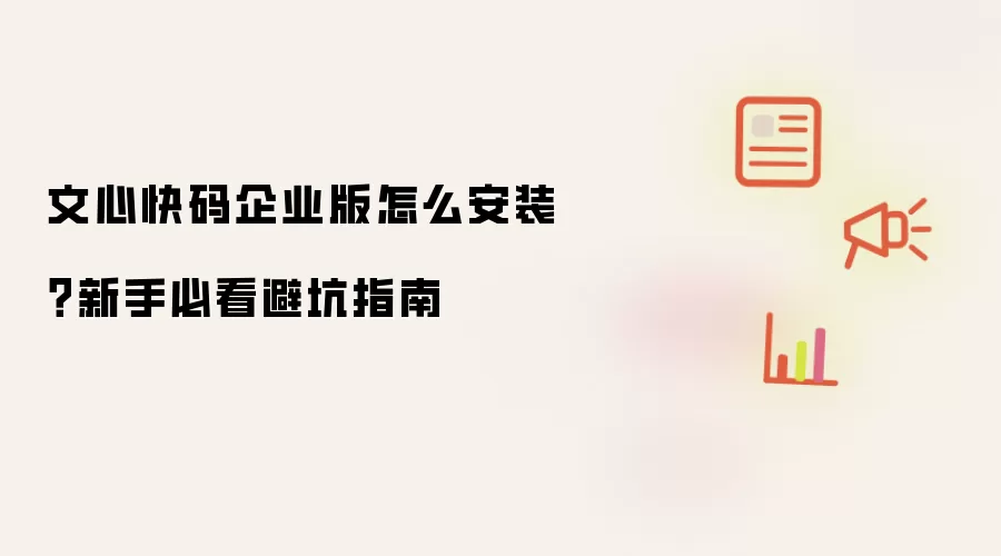 文心快码企业版怎么安装？新手必看避坑指南