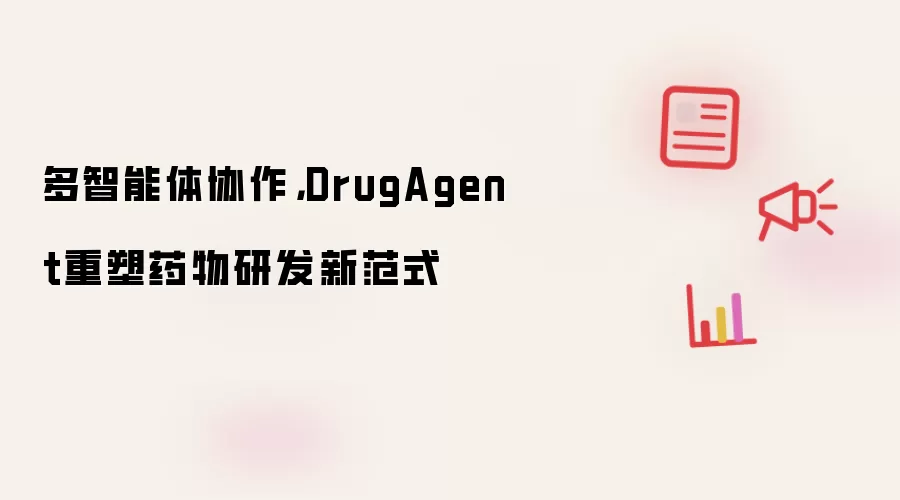 多智能体协作，DrugAgent重塑药物研发新范式