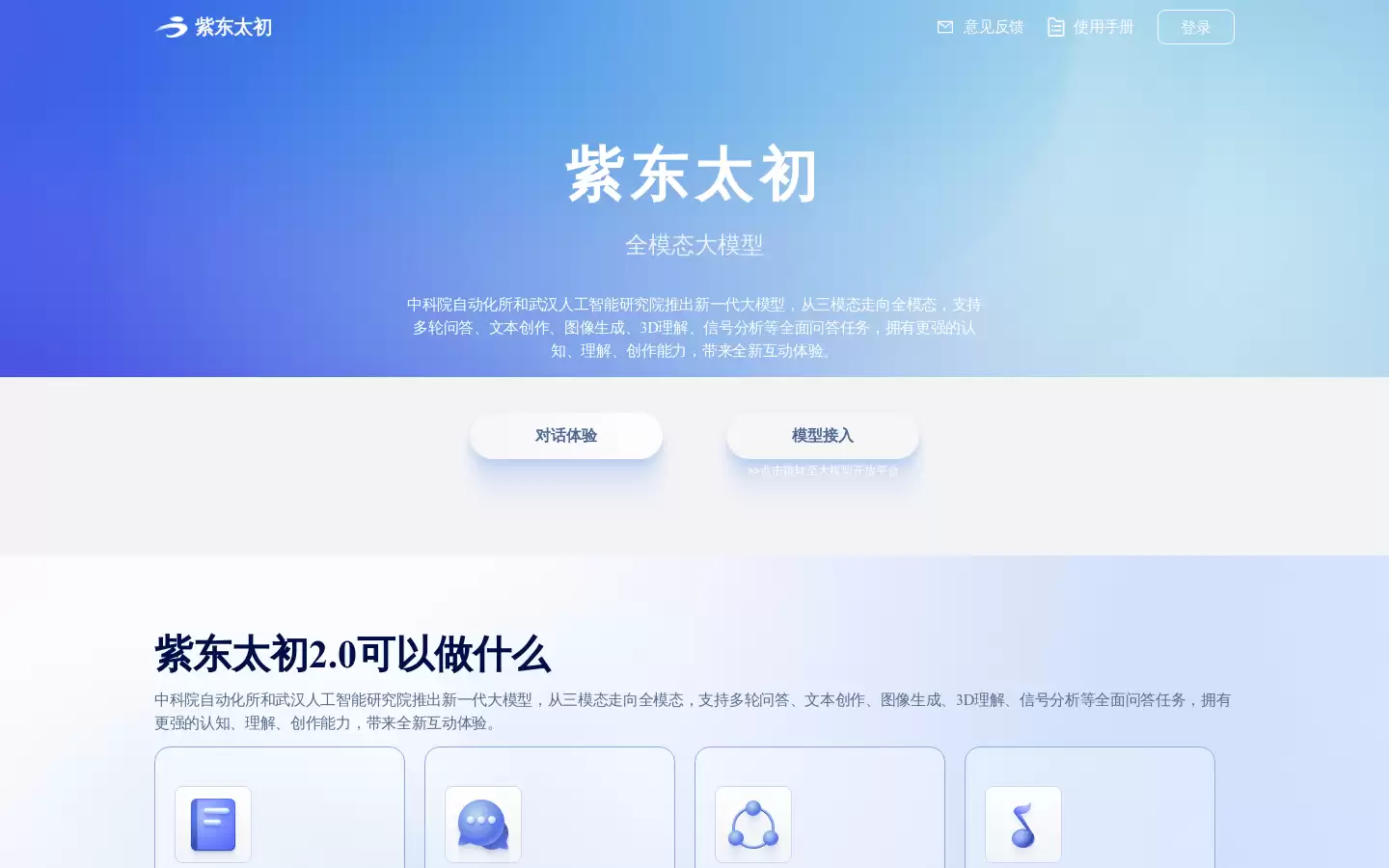 紫东太初 : 全模态大模型，拥有更强的认知、理解、创作能力