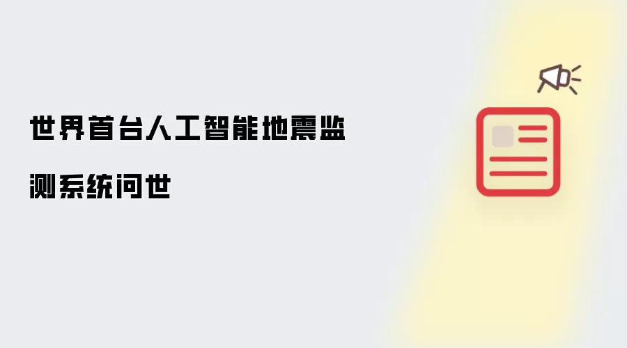 世界首台人工智能地震监测系统问世