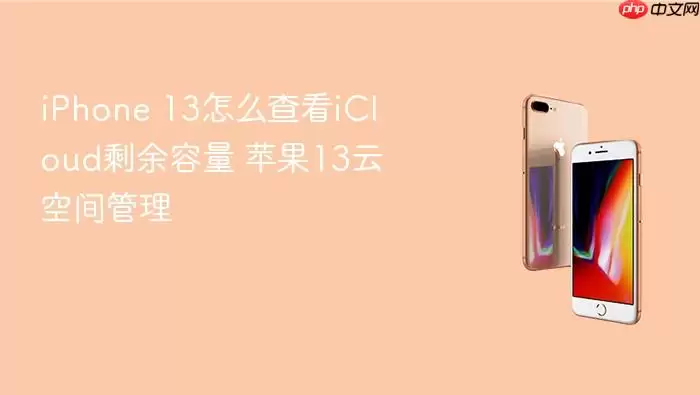 iPhone 13怎么查看iCloud剩余容量 苹果13云空间管理