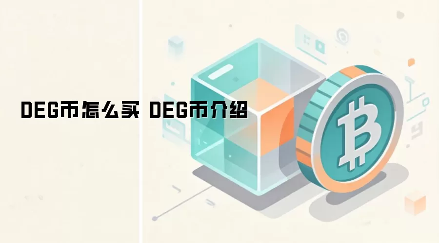 DEG币怎么买 DEG币介绍