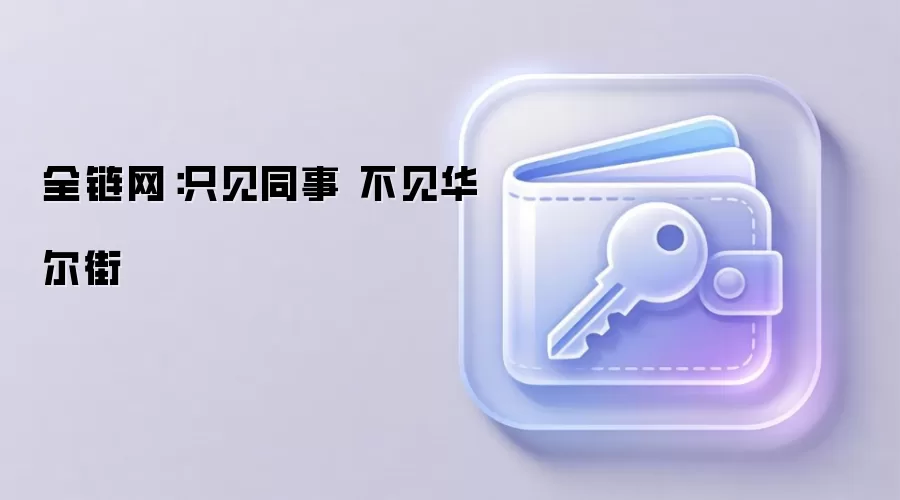 全链网:只见同事 不见华尔街
