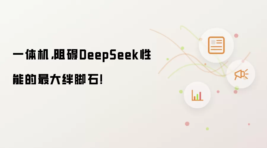 一体机,阻碍DeepSeek性能的最大绊脚石!
