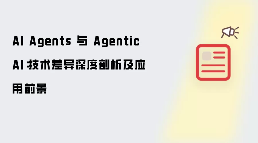 AI Agents 与 Agentic AI：技术差异深度剖析及应用前景