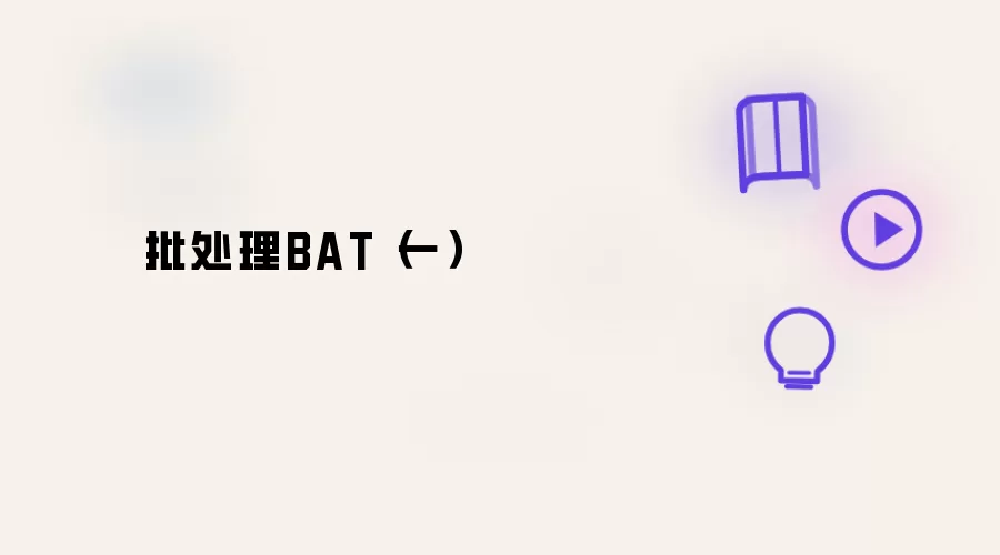 批处理BAT(一)