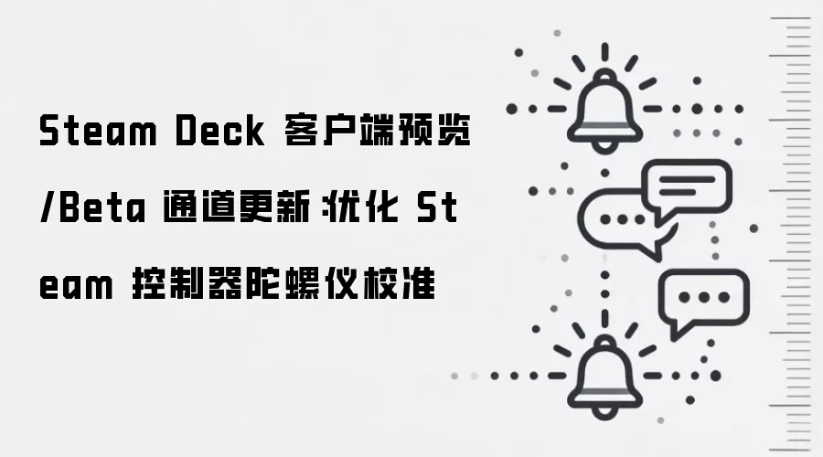Steam Deck 客户端预览/Beta 通道更新:优化 Steam 控制器陀螺仪校准