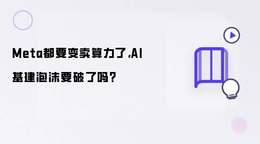 Meta都要变卖算力了,AI基建泡沫要破了吗?