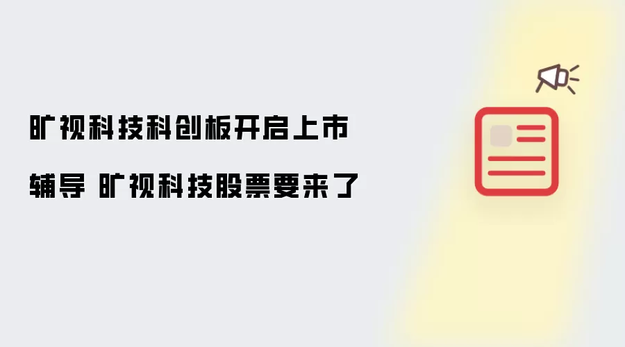旷视科技科创板开启上市辅导 旷视科技股票要来了