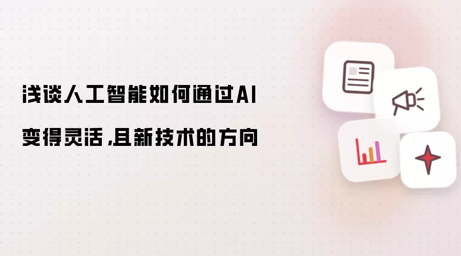 浅谈人工智能如何通过AI变得灵活,且新技术的方向